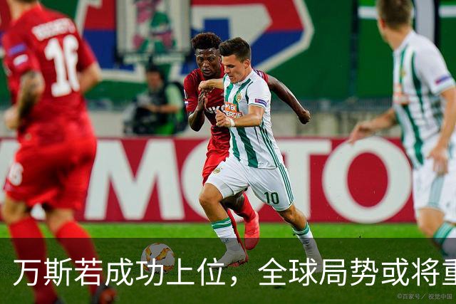 万斯若成功上位，全球局势或将重塑，中国将面临压力