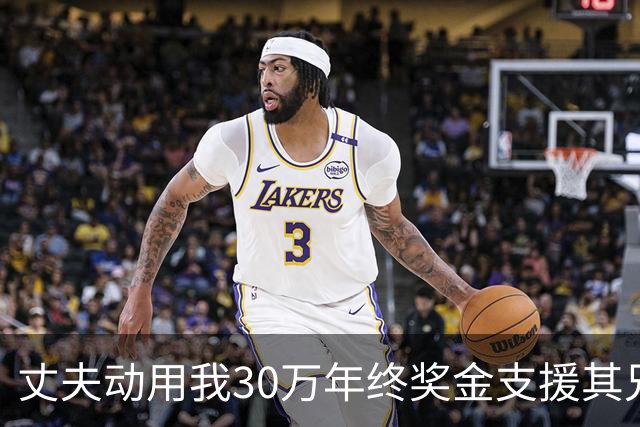 丈夫动用我30万年终奖金支援其兄，家庭困顿只剩泡面
