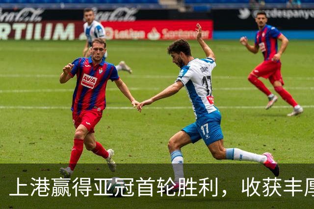 上港赢得亚冠首轮胜利，收获丰厚奖金引发期待
