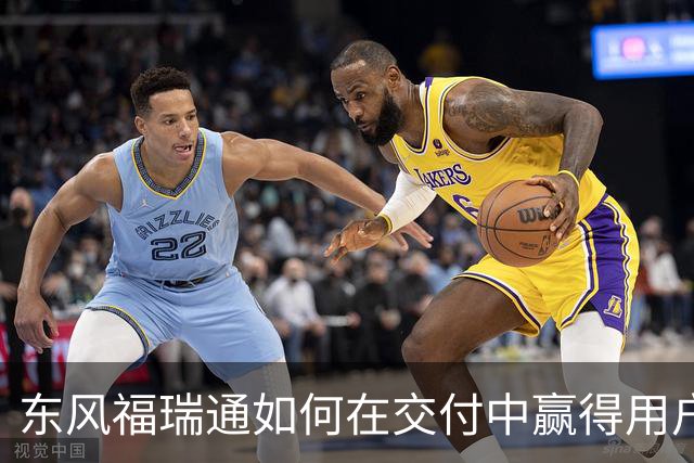 东风福瑞通如何在交付中赢得用户之信任？