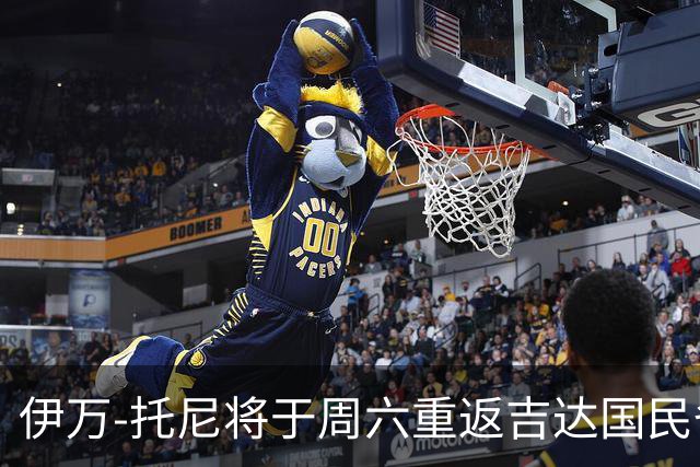 伊万-托尼将于周六重返吉达国民备战新赛季