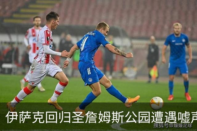 伊萨克回归圣詹姆斯公园遭遇嘘声，利物浦与纽卡握手言和