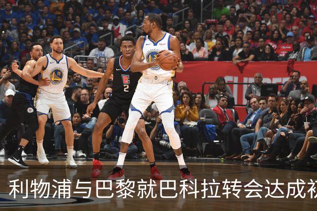 利物浦与巴黎就巴科拉转会达成初步协议，转会费详情渐明朗