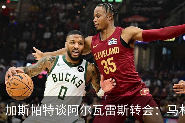 加斯帕特谈阿尔瓦雷斯转会：马林劝我别费心
