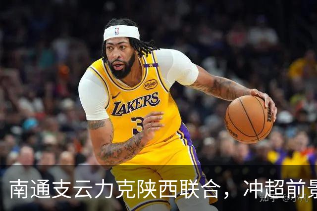 南通支云力克陕西联合，冲超前景更为明朗