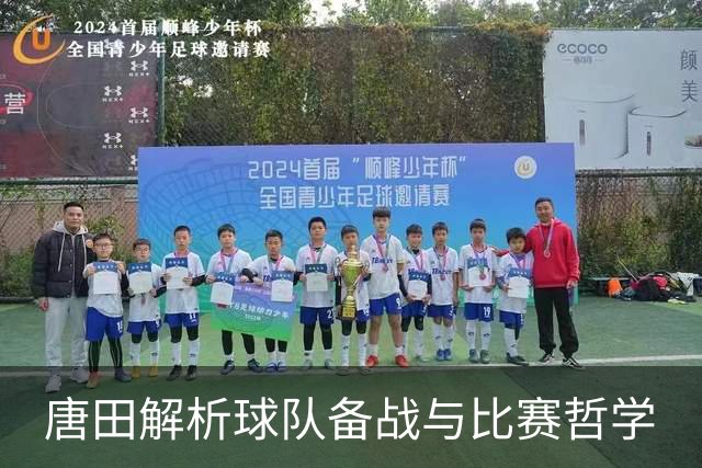 唐田解析球队备战与比赛哲学