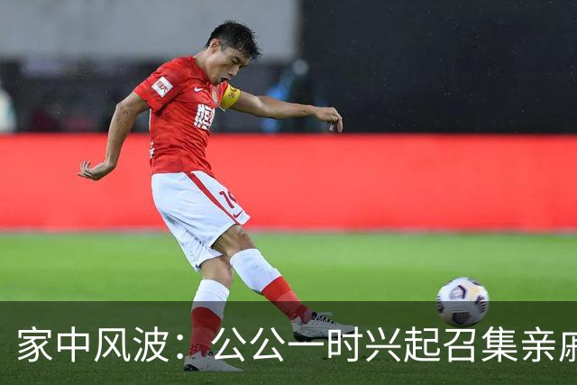 家中风波：公公一时兴起召集亲戚引发的家庭争执