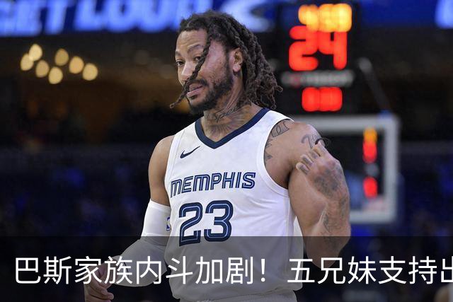 巴斯家族内斗加剧！五兄妹支持出售湖人，未提及珍妮・巴斯