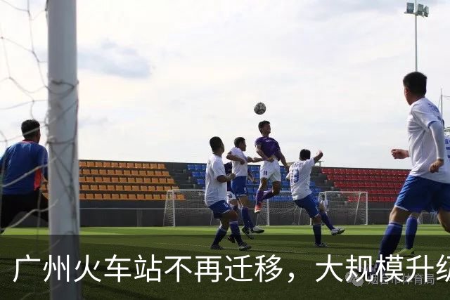 广州火车站不再迁移，大规模升级计划正式启动