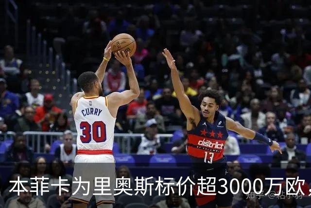 本菲卡为里奥斯标价超3000万欧，赫塔菲和伯恩茅斯曾有意