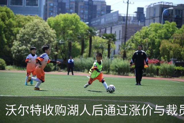 沃尔特收购湖人后通过涨价与裁员等方式赚得巨额收益