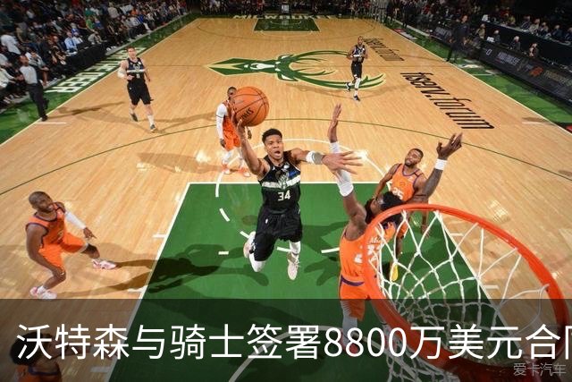 沃特森与骑士签署8800万美元合同，包含交易保障条款