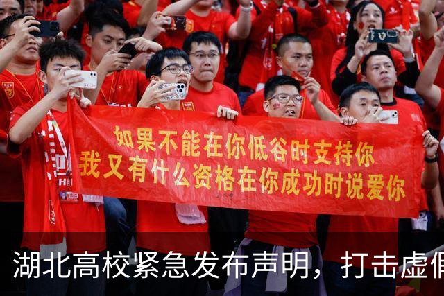 湖北高校紧急发布声明，打击虚假招生行为