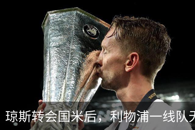 琼斯转会国米后，利物浦一线队无本土球员
