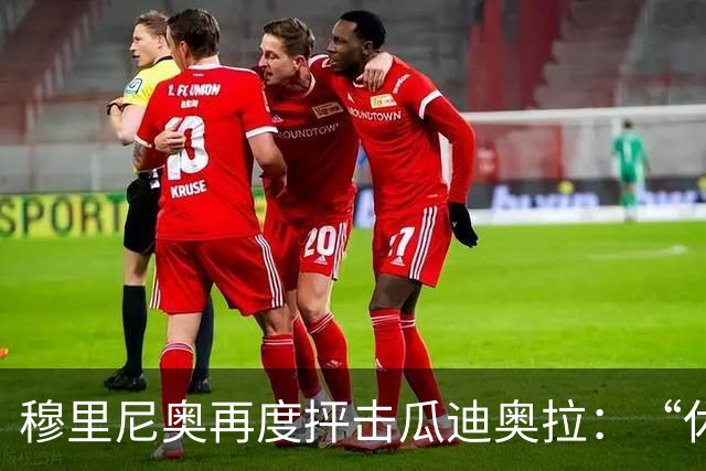 穆里尼奥再度抨击瓜迪奥拉：“休整一年是放弃
