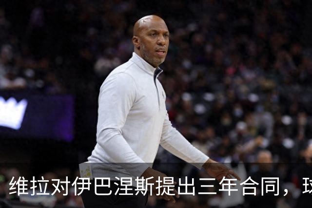 维拉对伊巴涅斯提出三年合同，球员将决定未来
