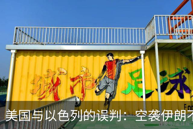 美国与以色列的误判：空袭伊朗不如斩首哈梅内伊
