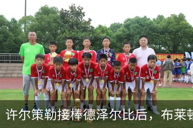 许尔策勒接棒德泽尔比后，布莱顿面临的挑战与成就
