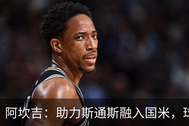阿坎吉：助力斯通斯融入国米，球队氛围非常契合他