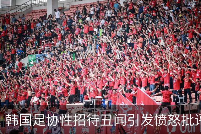 韩国足协性招待丑闻引发愤怒批评，评论员指责其失去底线
